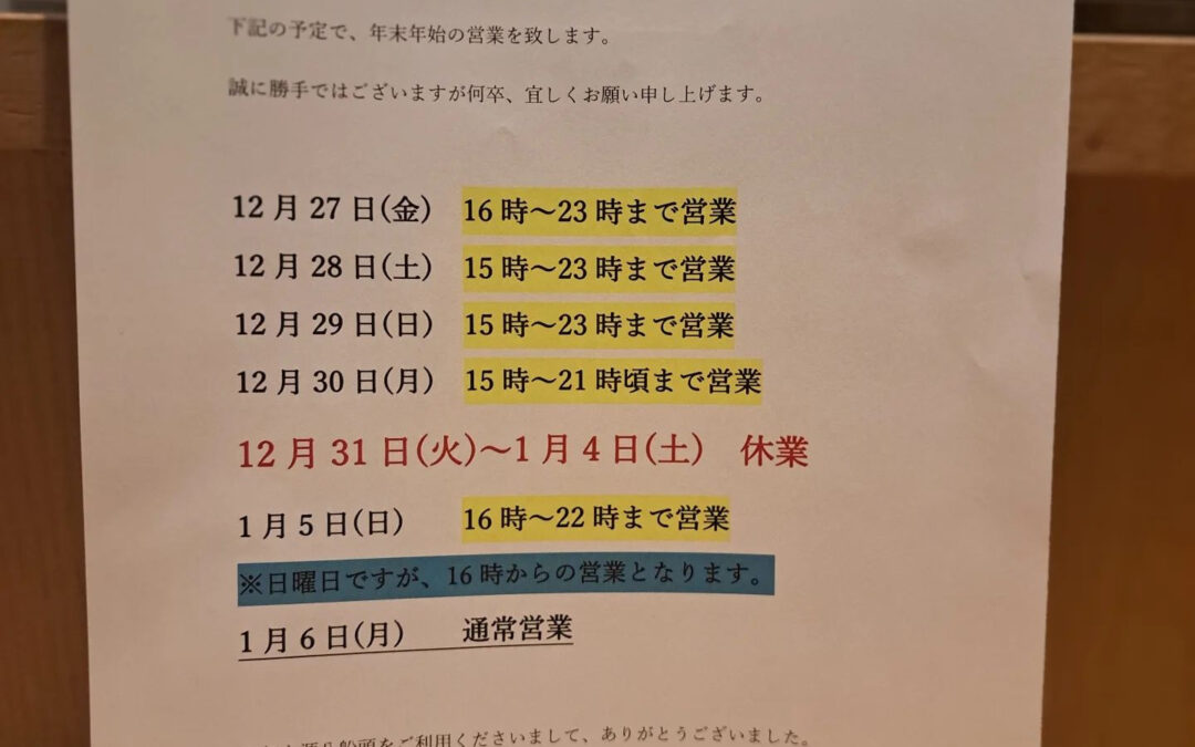 今年も残り僅かになりました