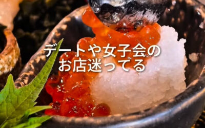 デートや女子会でお店探してる方必見！