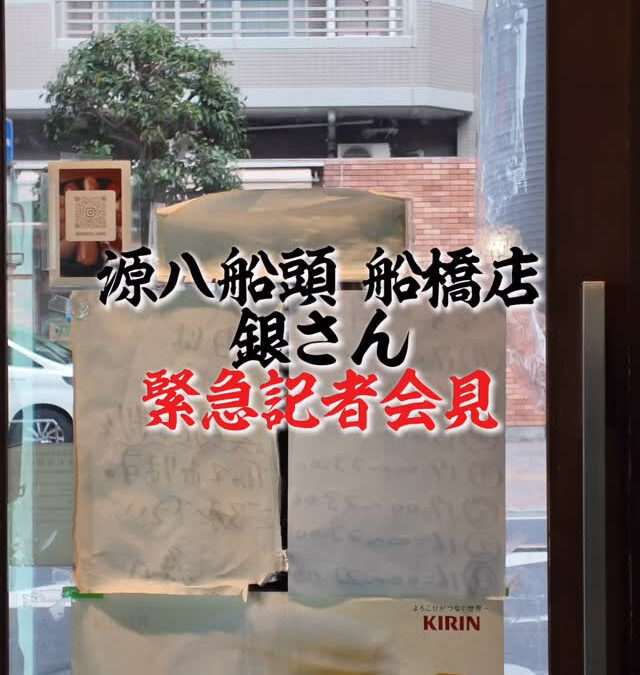 船橋店店長の銀さんがどうやら記者会見を行うようです